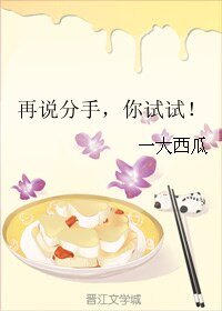 再説分手,你試試!