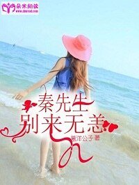 《秦先生,別來無恙》