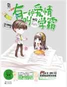 有一種愛情叫學霸