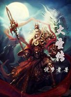 大聖傳