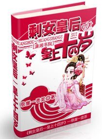 剩女皇后----皇上十四歲