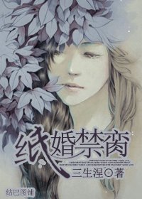 紙婚禁臠