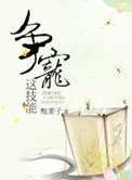 爭寵這技能