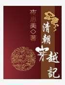 《清朝穿越記》