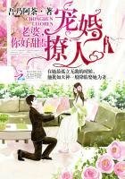 寵婚撩人:老婆,你好甜