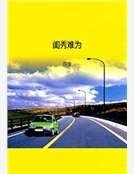 《閨秀難為》