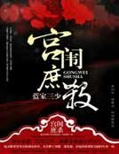 宮闈庶殺