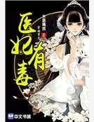 醫妃有毒