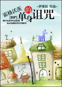 (HP同人)霍格沃茨的單身詛咒