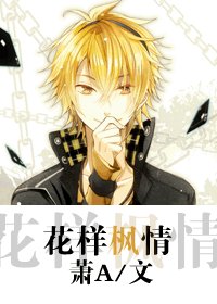 (花樣男子同人-BL)花樣楓情