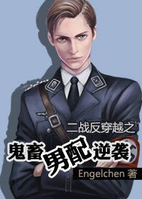 妖孽男配逆襲-鬼畜男配逆襲