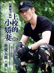 《上校的小嬌妻》
