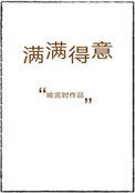 滿滿得意
