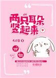 兩隻耳朵豎起來