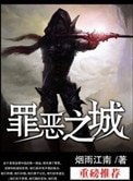 罪惡之城(作者:煙雨江南)