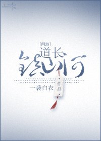 道長,鎮山河!
