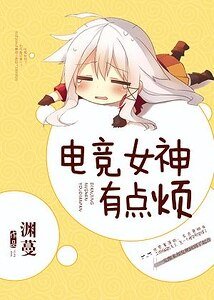 電競女神有點煩