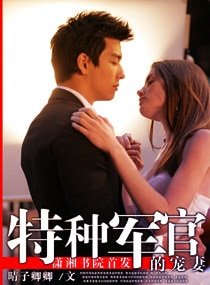 特種軍官的寵妻(高幹寵文)