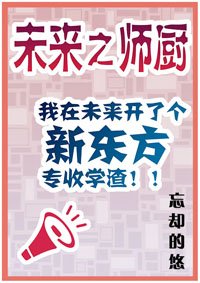 未來之師廚