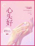 心頭好(作者:總攻大人)