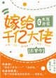嫁給千億大佬[古穿今]