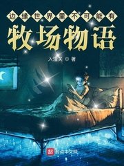 邊緣世界裏不可能有牧場物語