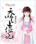 《天師上位記》