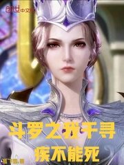 鬥羅之我千尋疾不能死