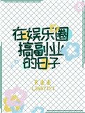 《在娛樂圈搞副業的日子》