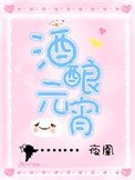 酒釀元宵