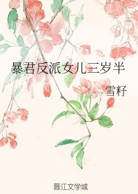暴君反派女兒三歲半