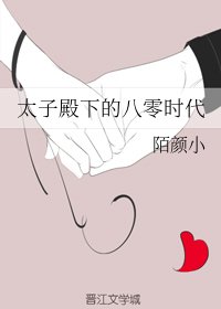 太子殿下的八零時代