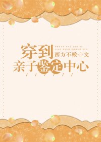 穿到親子鑑定中心