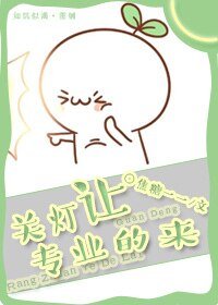 關燈讓專業的來
