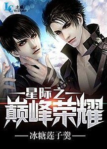 星際之巔峯榮耀