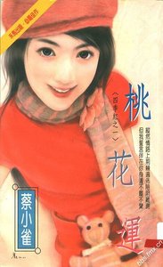 桃花運(四季紅之一)