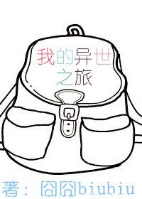 我的異世之旅