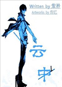 (綜漫同人)雲中