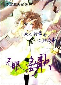 (網王同人)無眠離歌