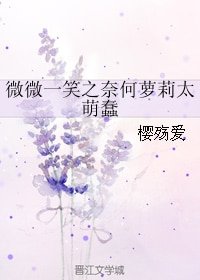 《(微微一笑同人)微微一笑之奈何蘿莉太萌蠢》