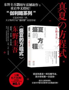 盛夏的方程式(偵探伽利略系列6/出書版)