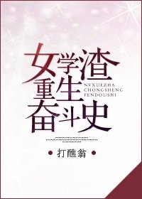 女學渣重生奮鬥史