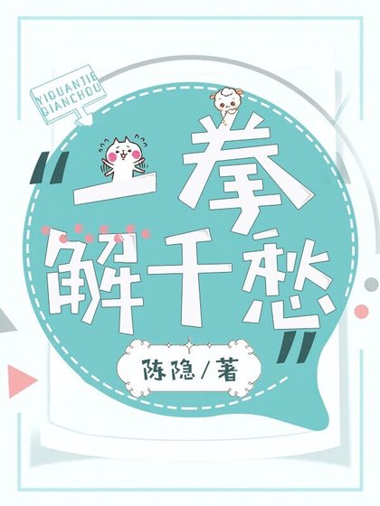 《一拳解千愁》