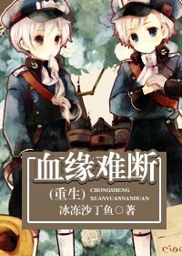 相守(重生)/血緣難斷