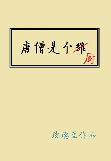 《唐僧是個廚》