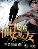 我的殭屍女友
