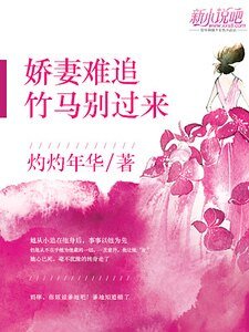 嬌妻難追,竹馬別過來