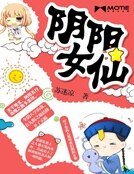 《陰陽女仙》