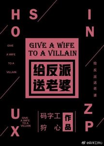給反派送老婆!