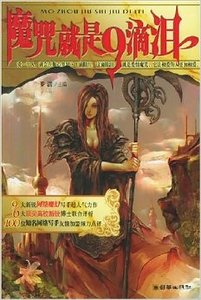 魔咒就是9滴泪（出书版）